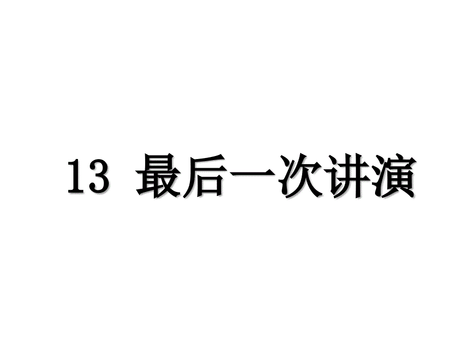 部编版八下1302.最后一次演讲_第1页