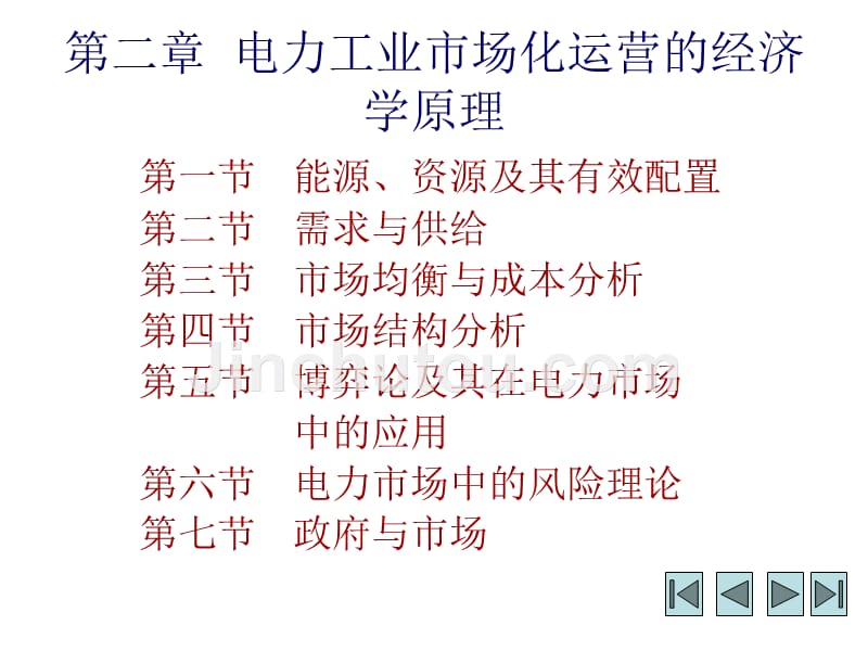 第二章节电力工业市场化运营的经济学原理幻灯片_第2页