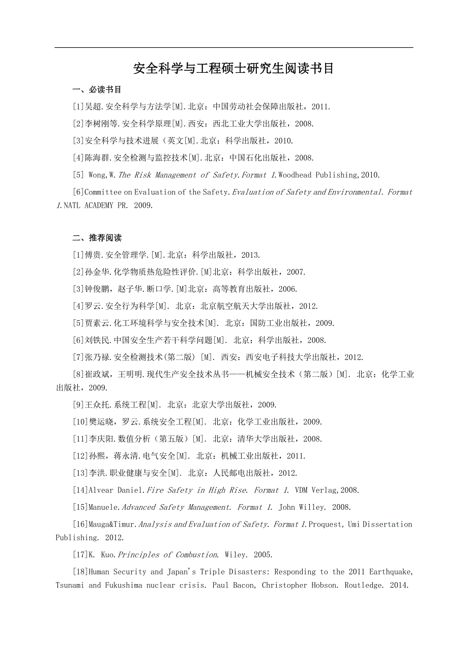 安全科学与工程硕士研究生培养方案_第4页