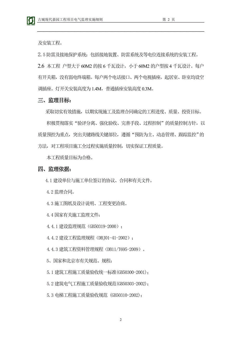 古城现代嘉园电气细则————常旭_第2页