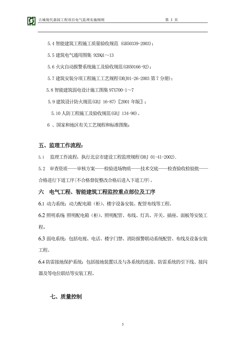 古城现代嘉园电气细则————常旭_第3页