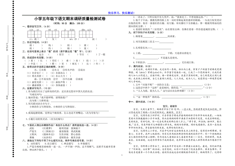 【人教版】小学五年级下语文期末调研质量检测试卷【及答案】_第1页