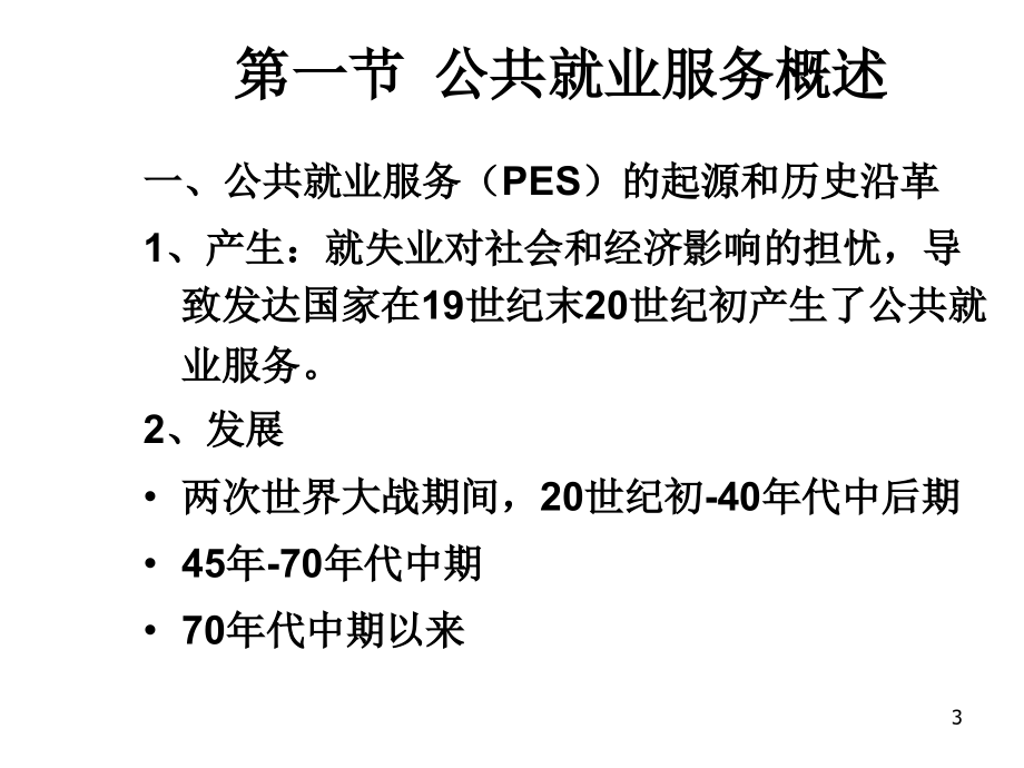 第七章节公共就业服务幻灯片_第3页