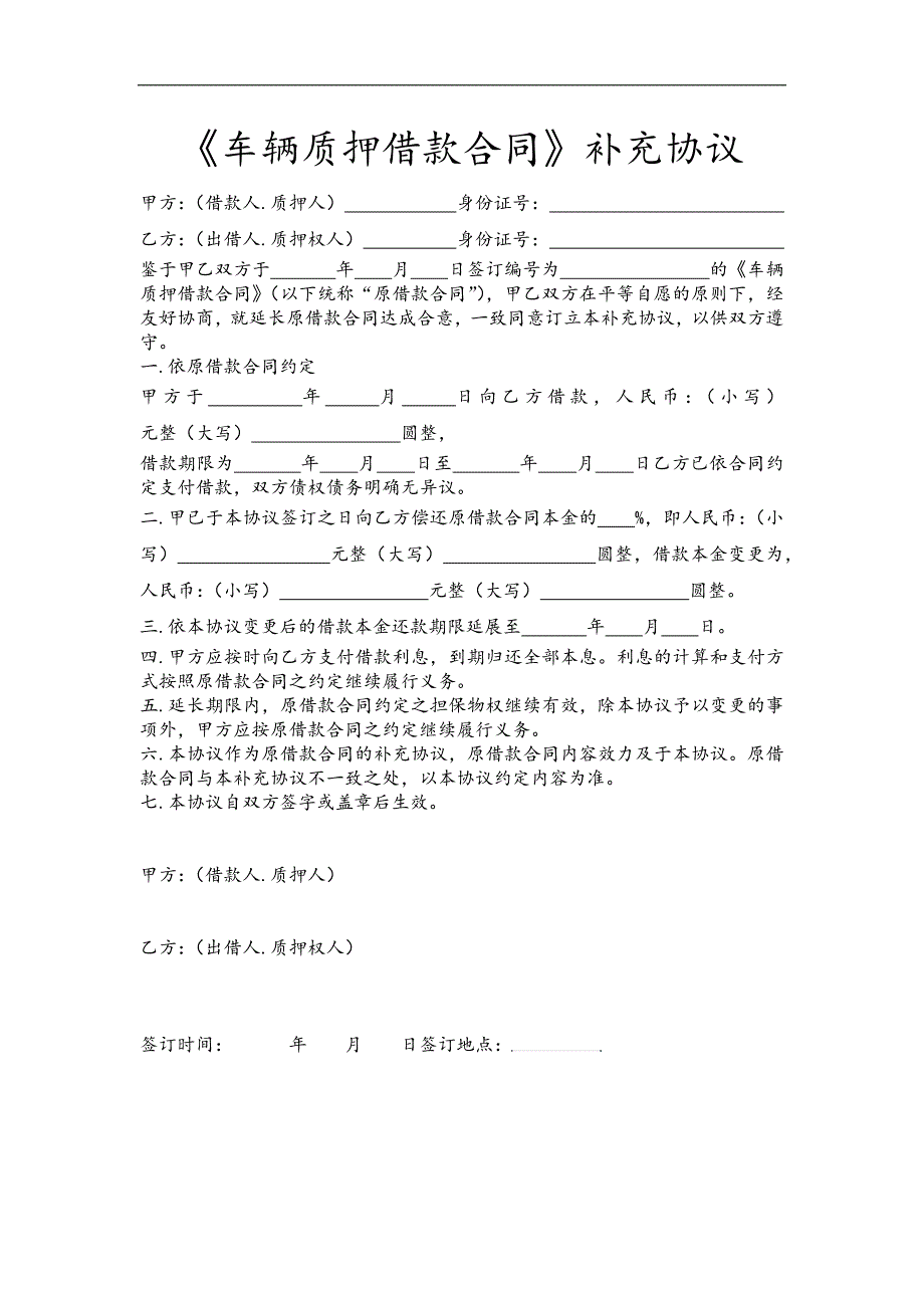 《车辆质押借款合同》补充协议_第1页