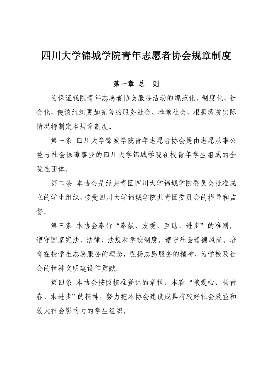 四川大学锦城学院青年志愿者协会规章制度1_第1页