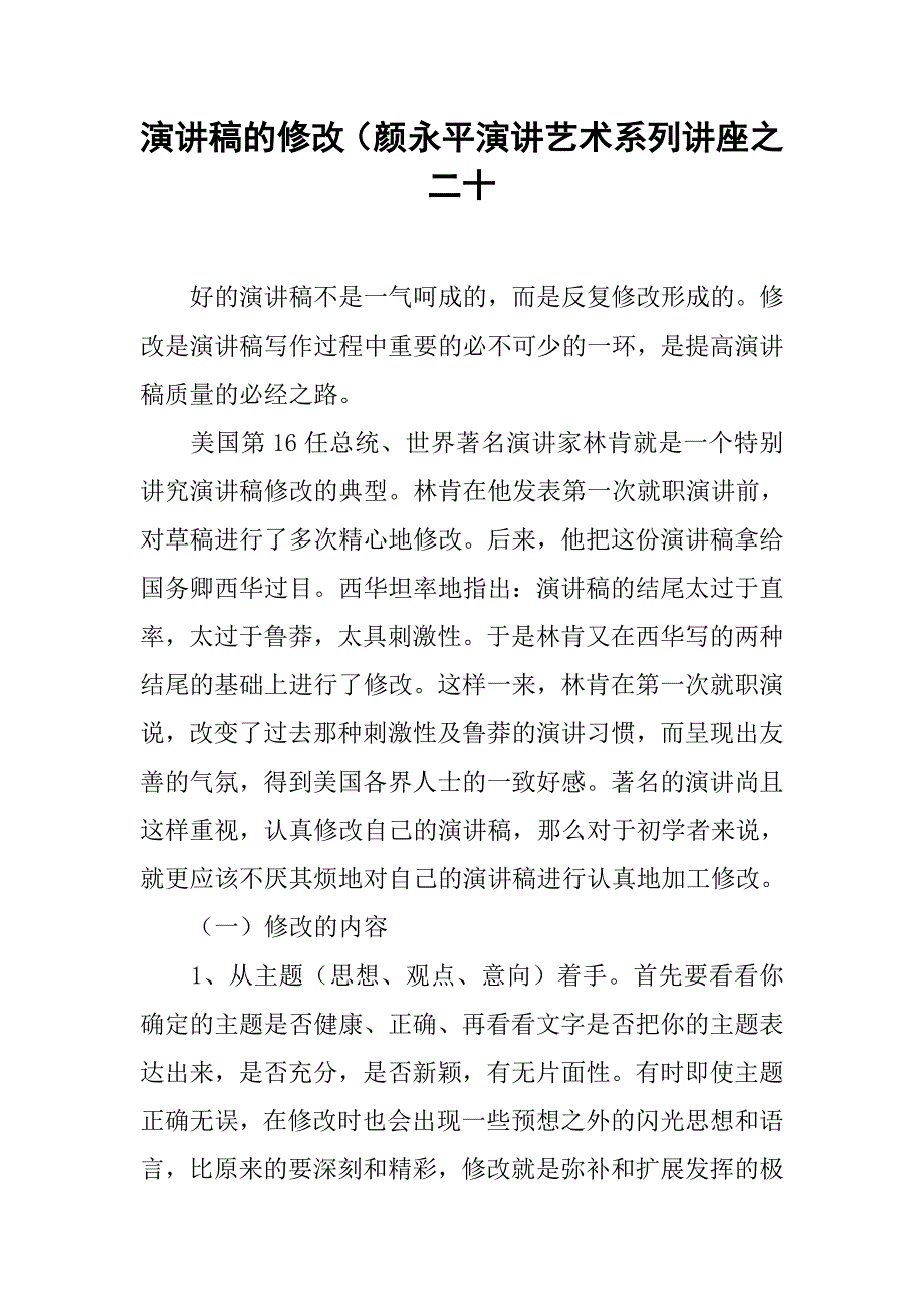 演讲稿的修改（颜永平演讲艺术系列讲座之二十.doc_第1页