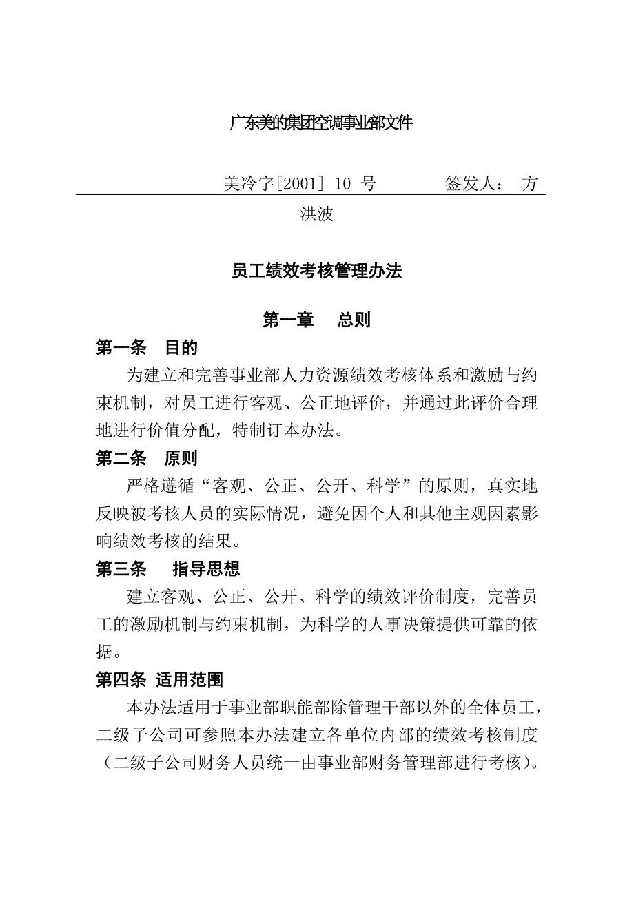 广东美的集团员工绩效考核管理办法1_第1页