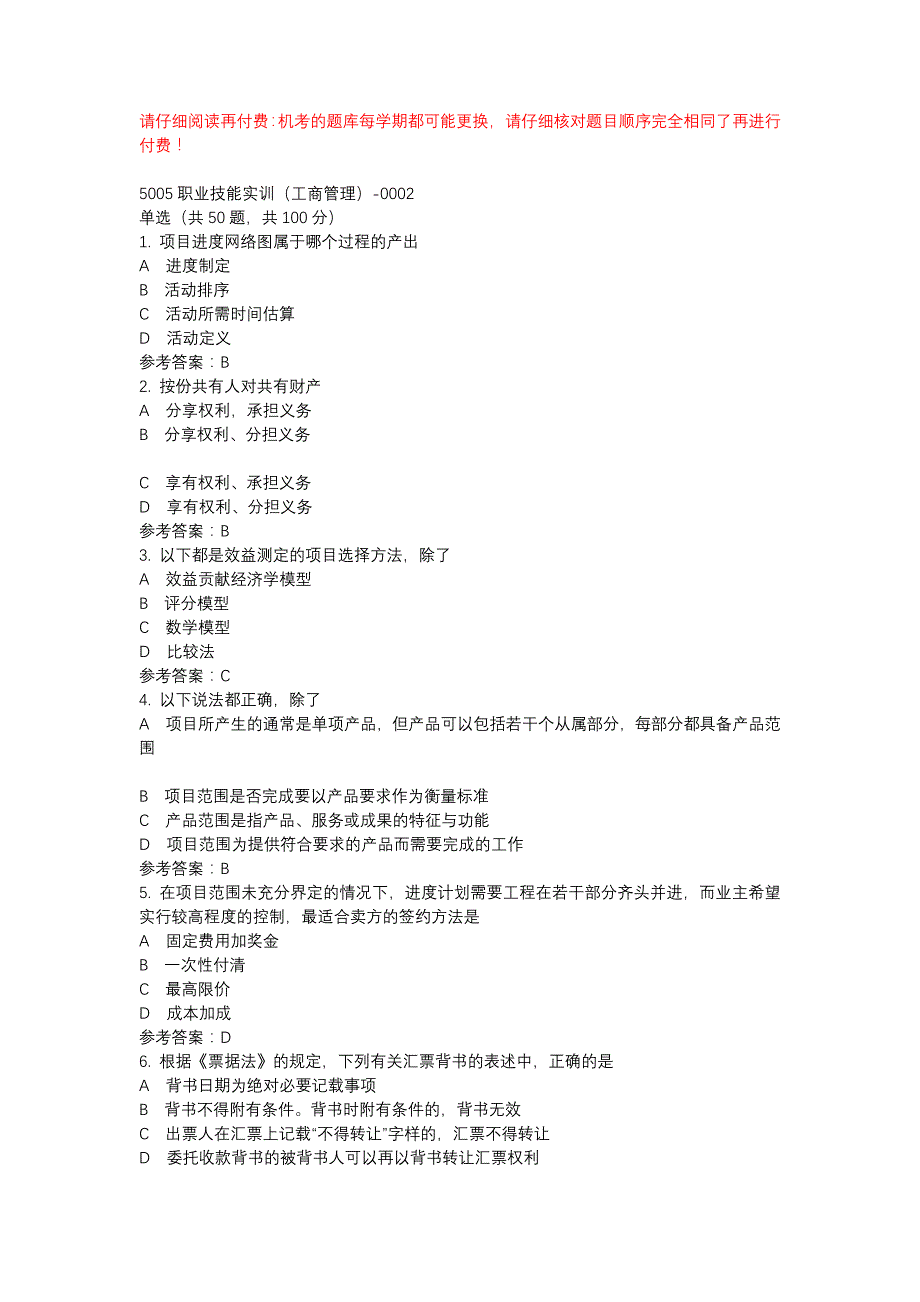 电大5005职业技能实训（工商管理）-0002-机考辅导资料_第1页