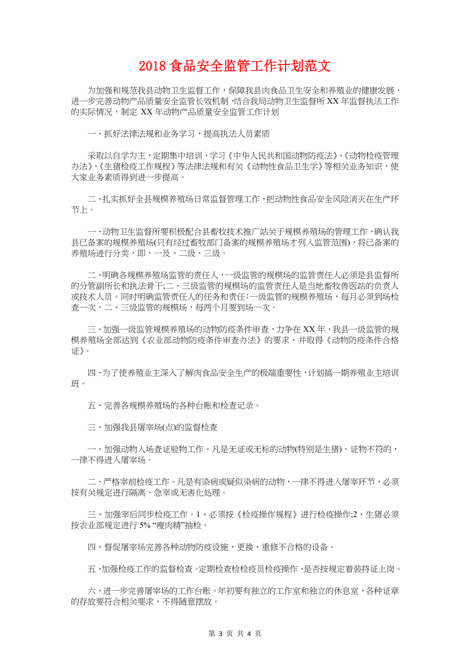 2018项目部设计师工作计划与2018食品安全监管工作计划汇编_第3页