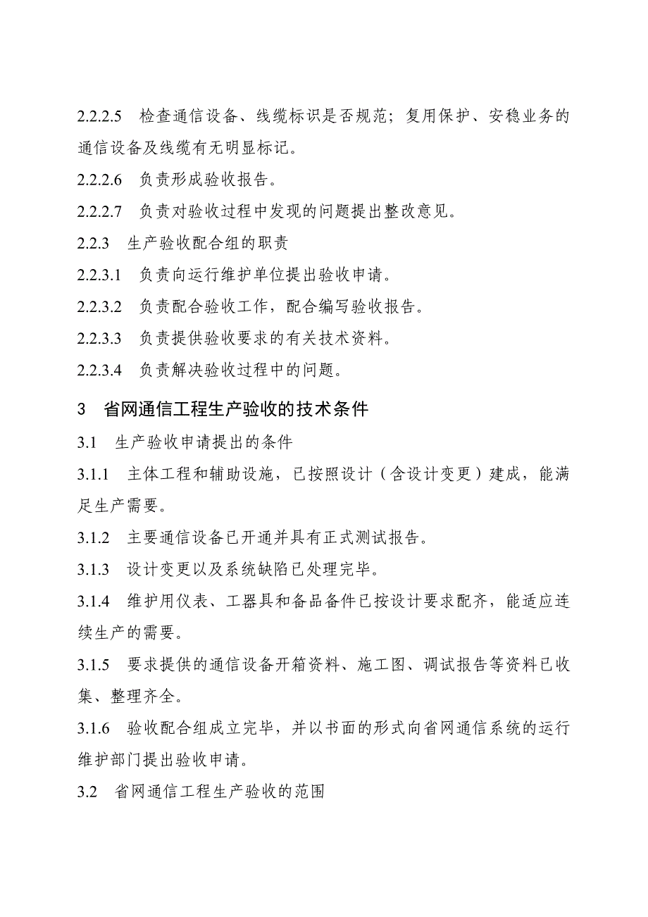 TX02河南电网二次系统设备生产验收规范(通信部分)-讨论稿._第4页