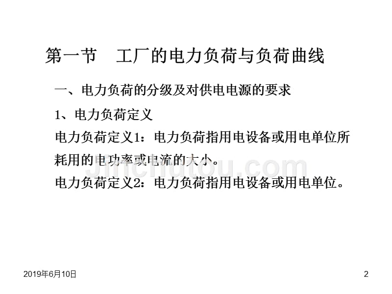 第二章节负荷计算与无功功率补偿幻灯片_第2页