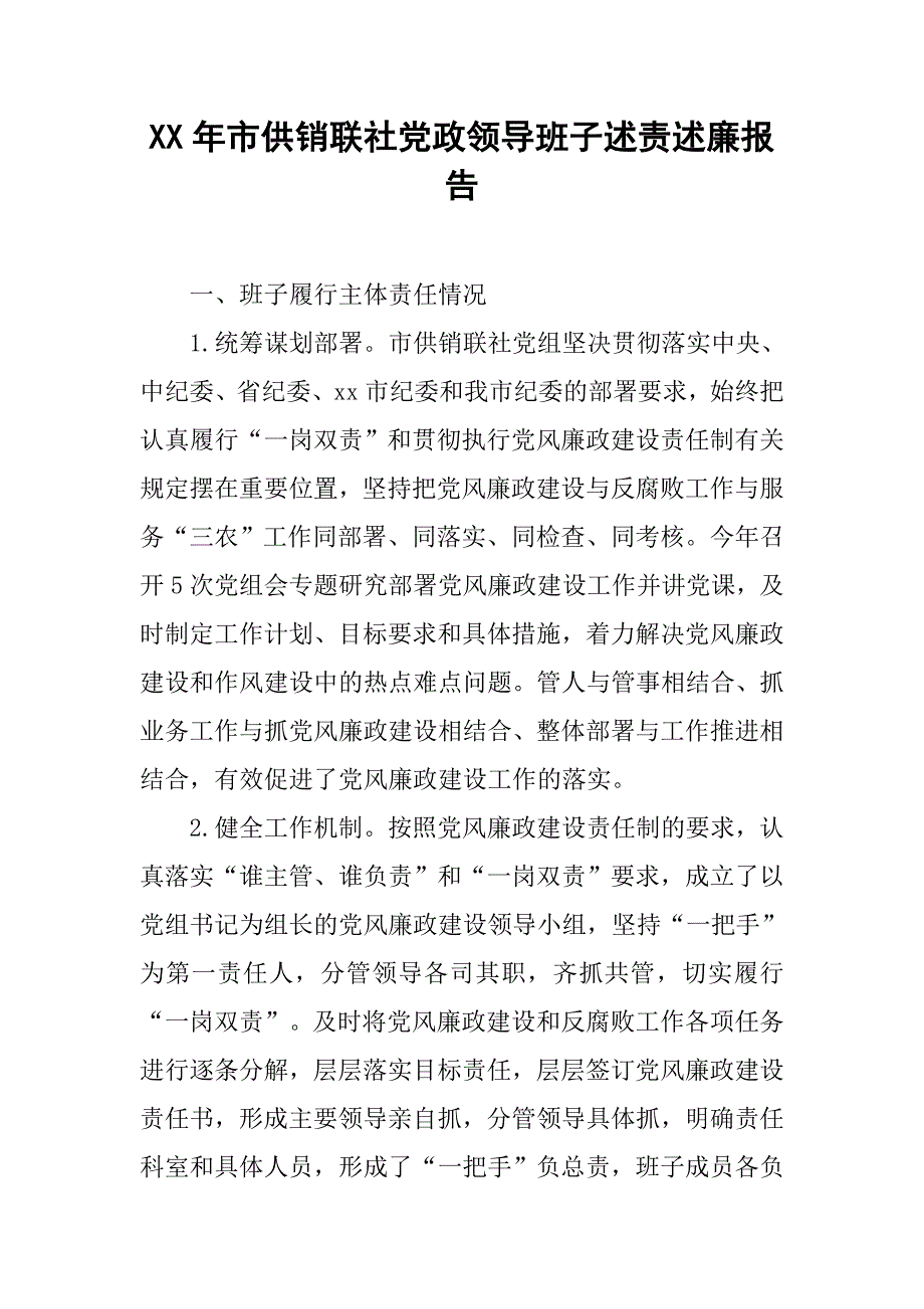 XX年市供销联社党政领导班子述责述廉报告_第1页