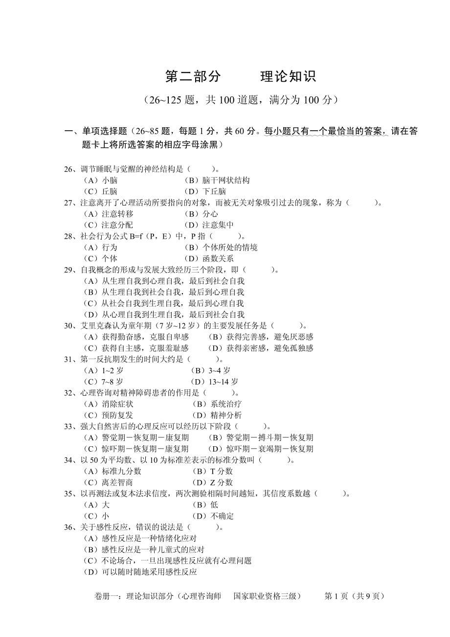 心理咨询师三级职业道德与理论知识考试_第5页