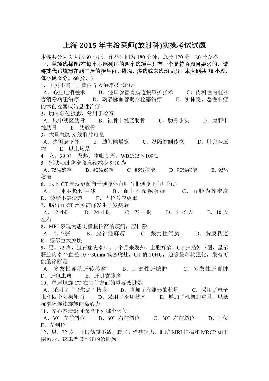 上海2015年主治医师(放射科)实操考试试题_第1页