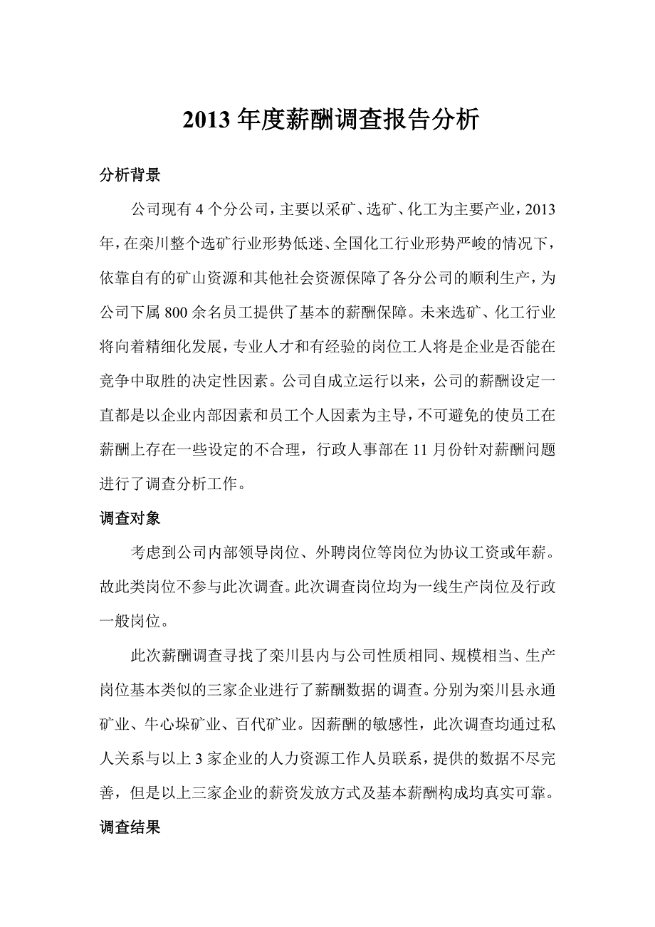 2013年度薪酬调查报告分析_第1页