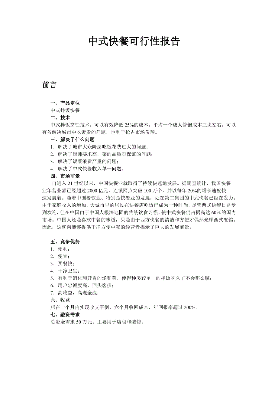 中式快餐可行性报告_第1页