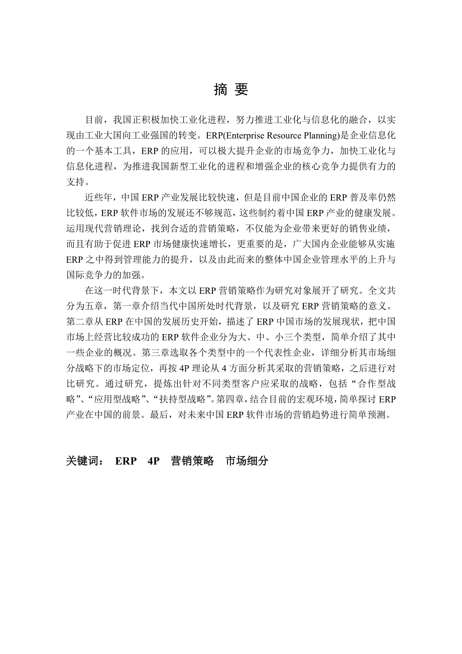 ERP软件中国市场营销策略研究12345678_第4页