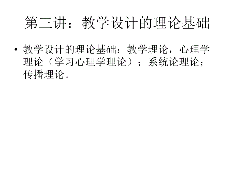 第三讲：教学设计的理论基础幻灯片_第1页