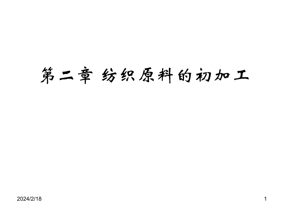 第二章节纺织原料的初加工幻灯片_第1页