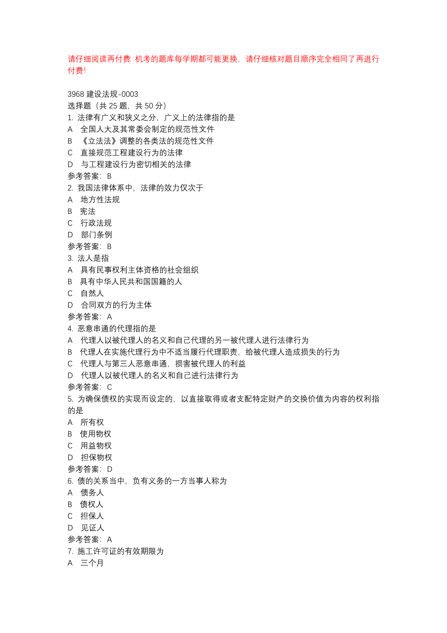 电大3968建设法规-0003-机考辅导资料_第1页