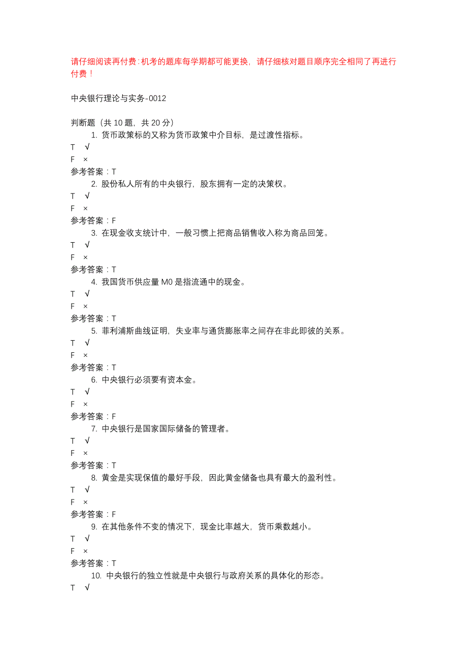 电大中央银行理论与实务-0012-机考辅导资料_第1页