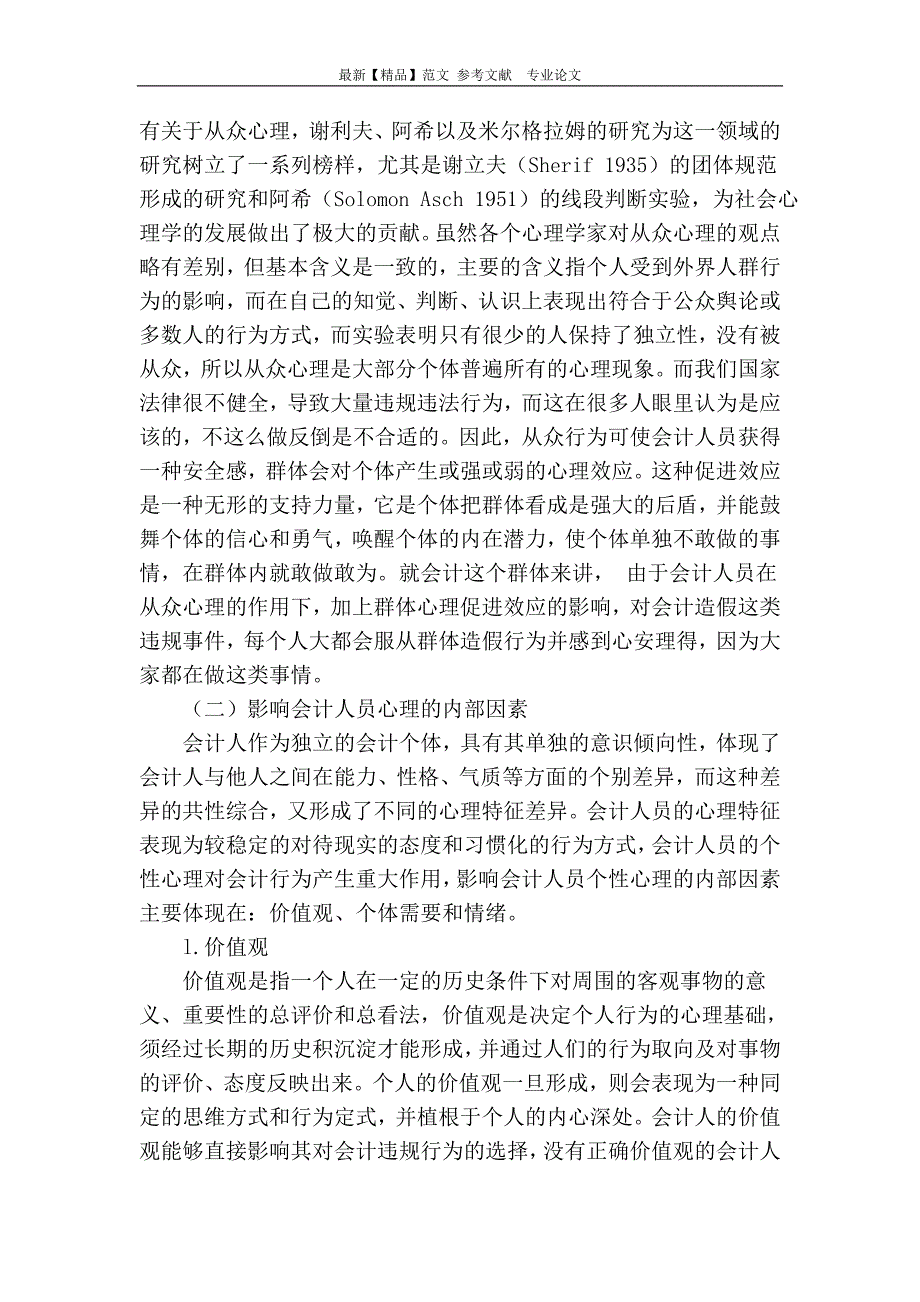 基于心理学角度分析会计违规问题_第3页