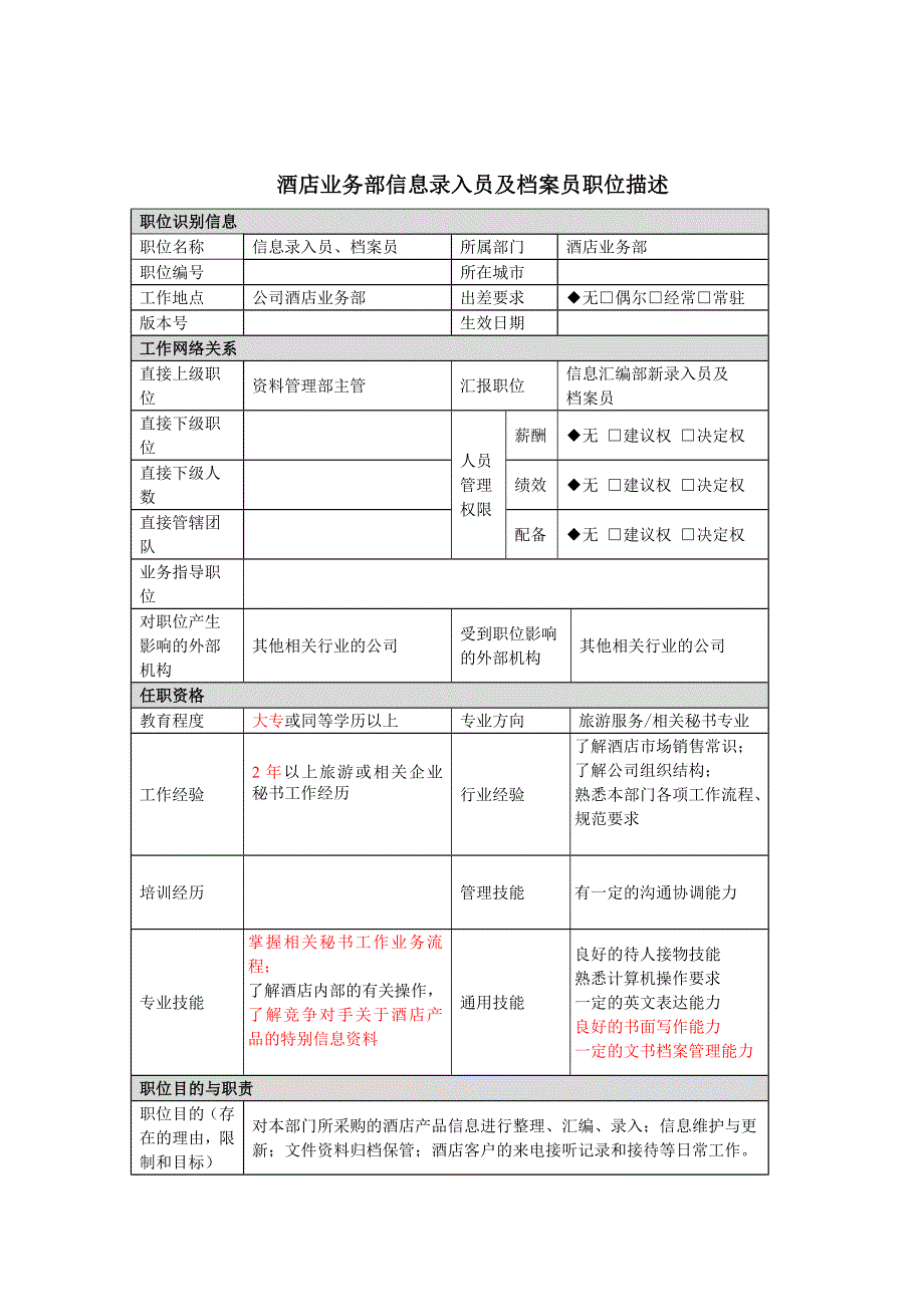 信息录入员、档案员岗位职责_第1页