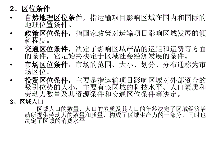 第三章节综合运输需求预测幻灯片_第4页