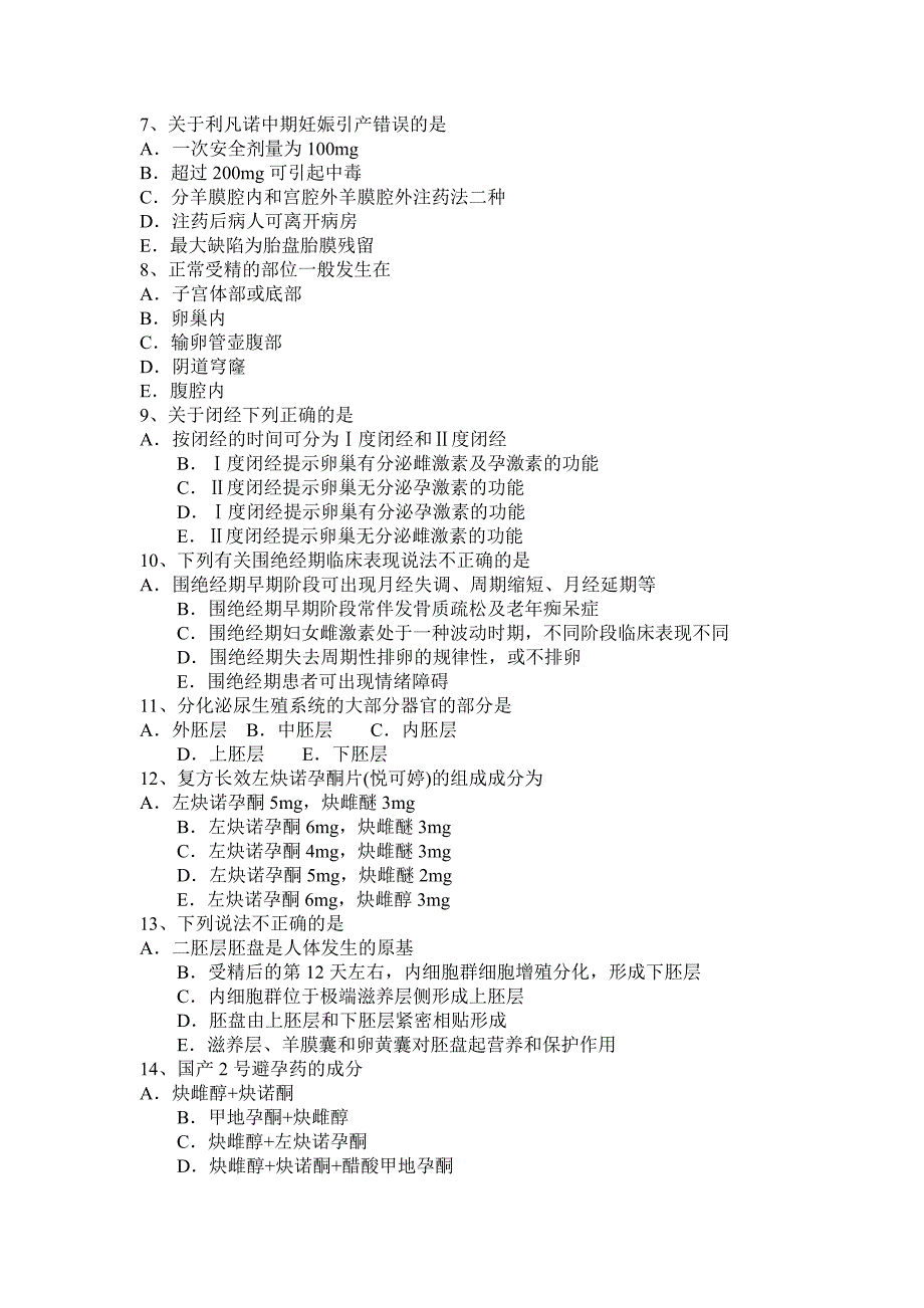 辽宁省2016年下半年主治医师(计划生育)初级相关专业知识考试试卷_第2页