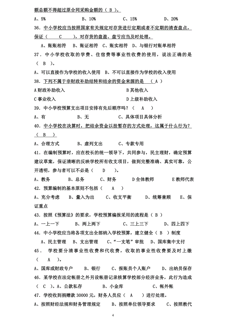 中小学财务管理知识测试题_第4页