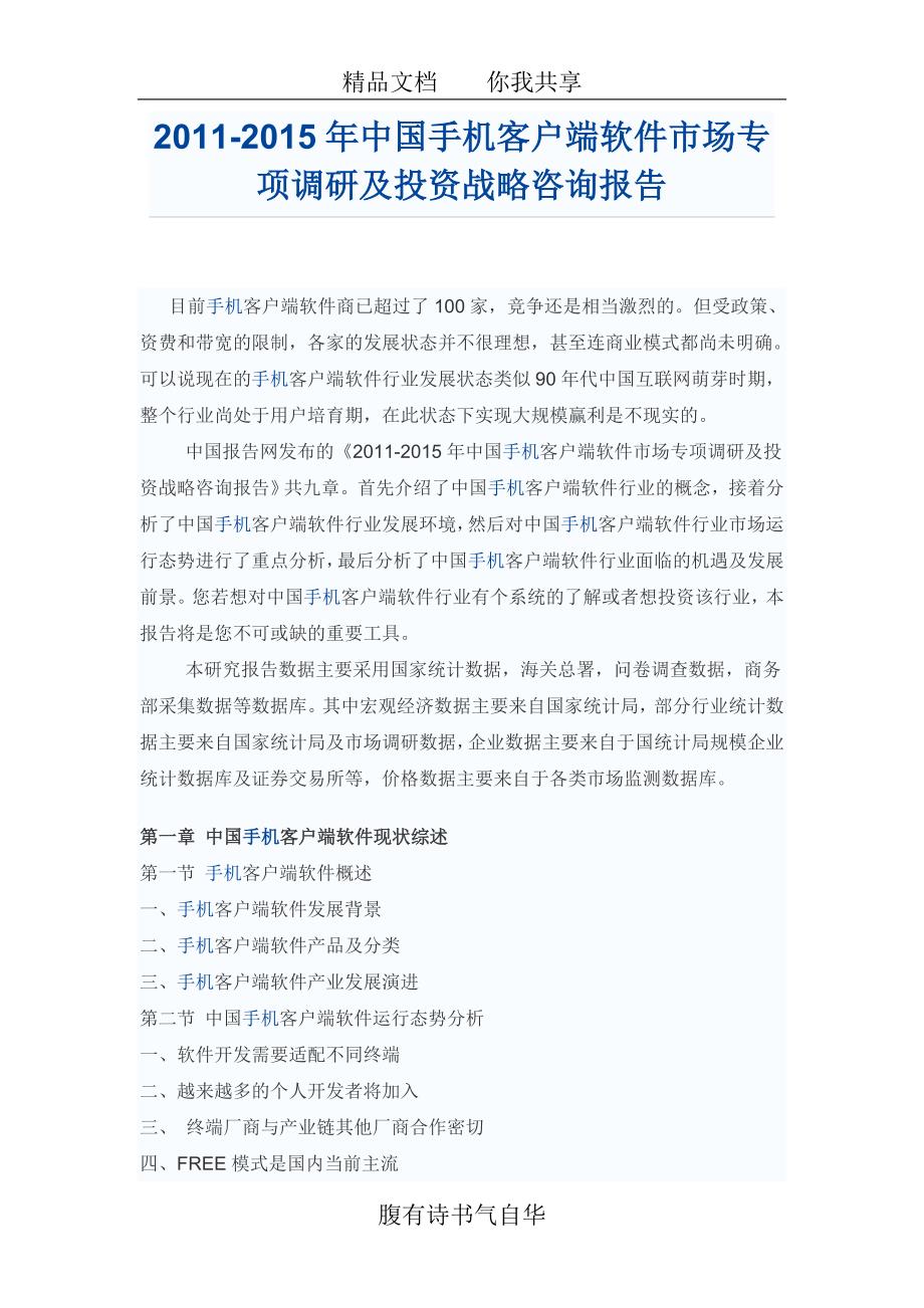 中国手机客户端软件市场投资战略咨询报告_第1页