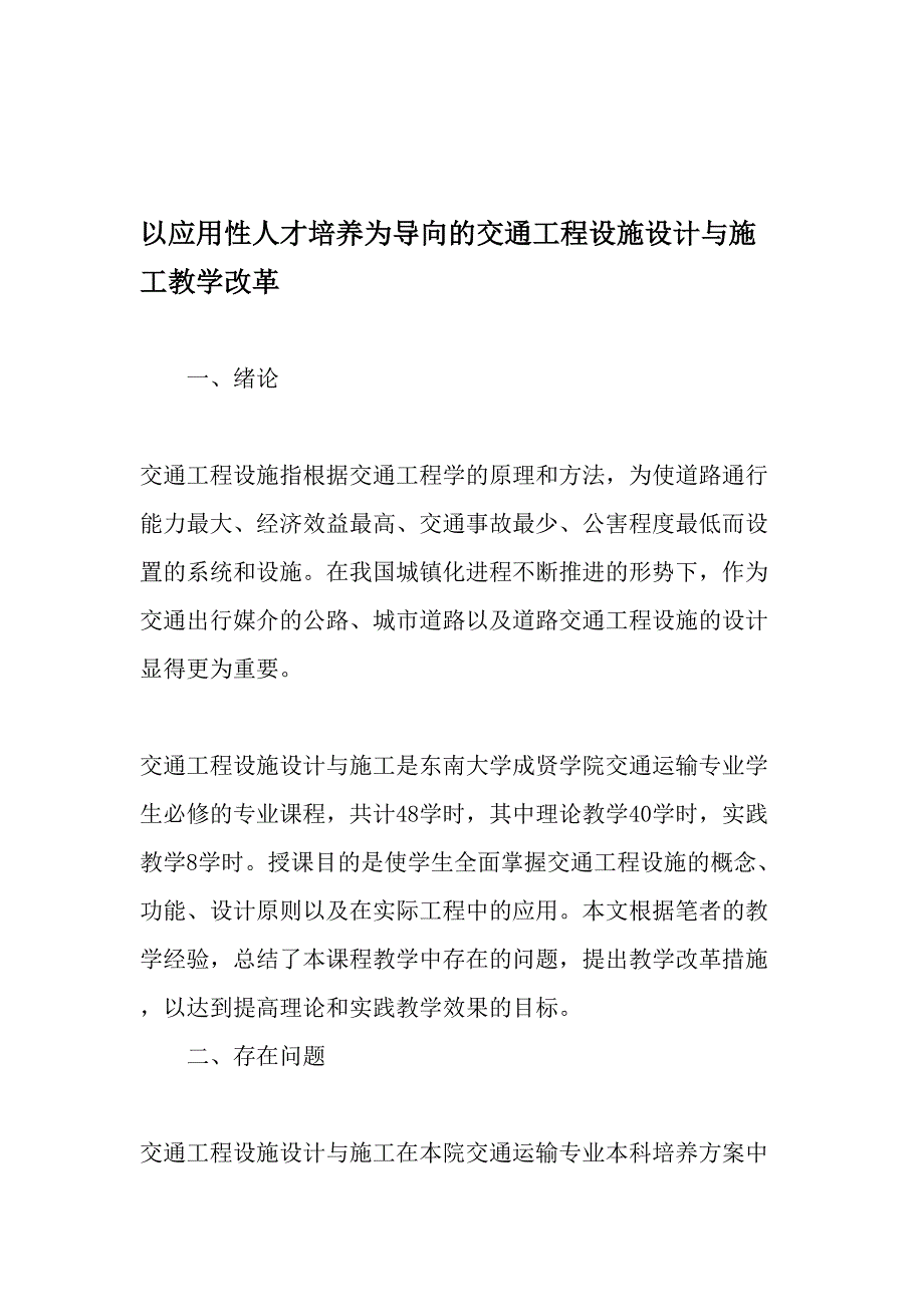 以应用性人才培养为导向的交通工程设施设计与施工教学改革-2019年精选文档_第1页