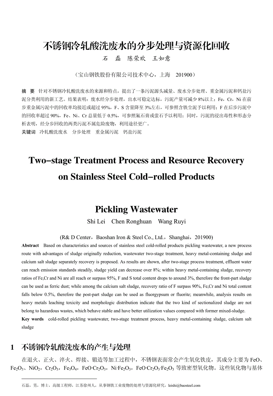 不锈钢冷轧酸洗废水的分步处理与资源化回收_第1页