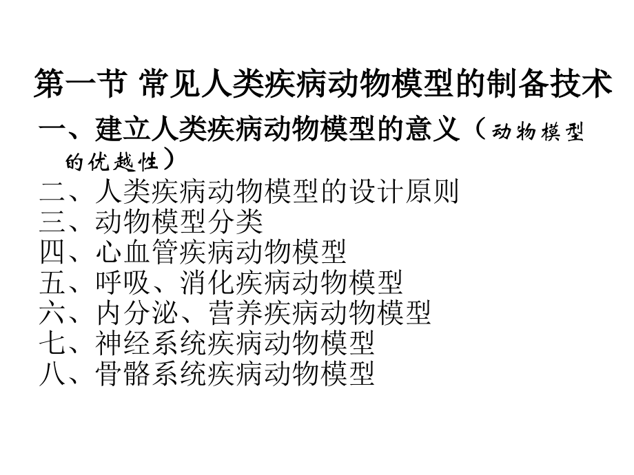 第三部分现代实验动物学技术幻灯片_第3页