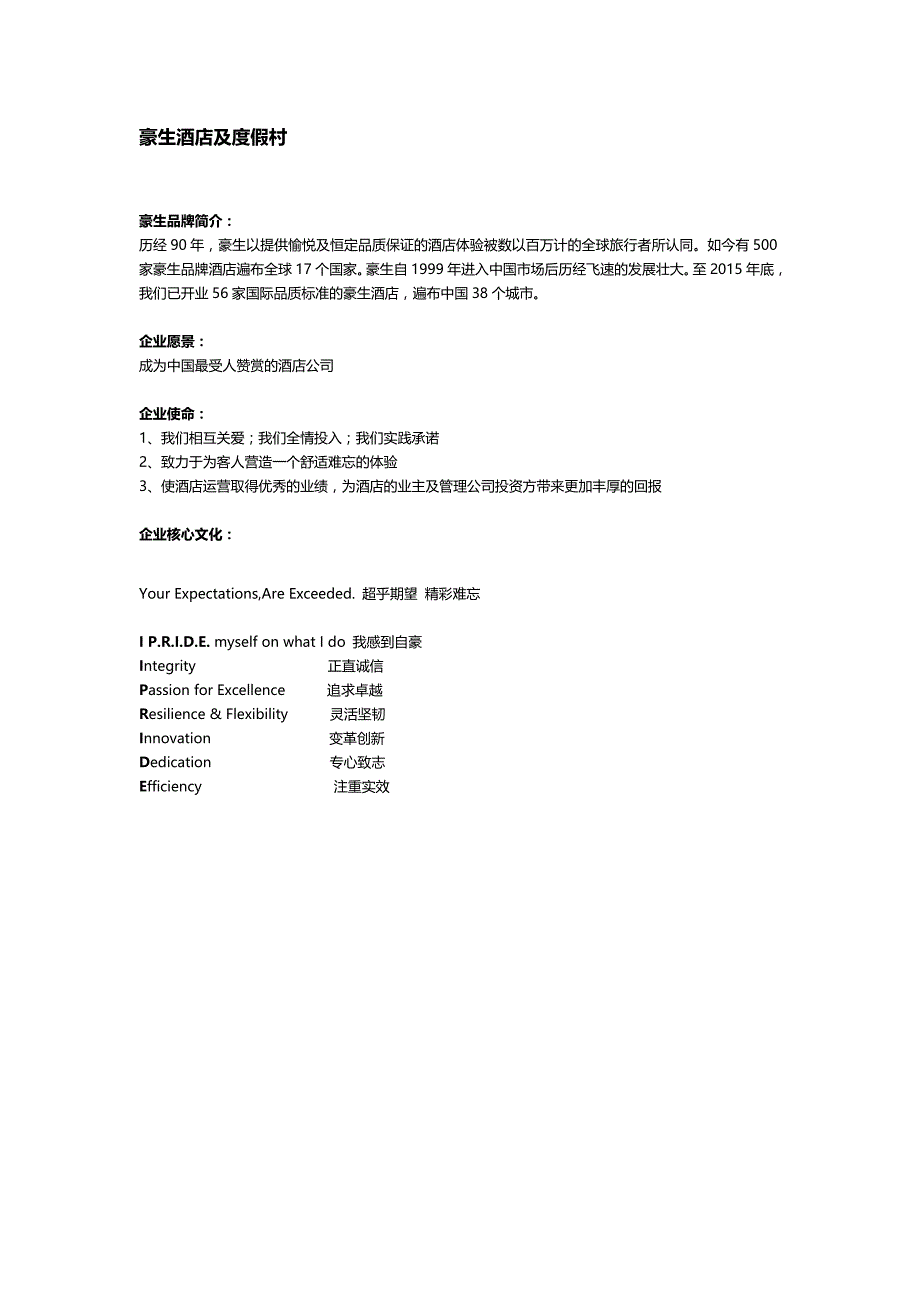 豪生集团文化及酒店简介_第1页