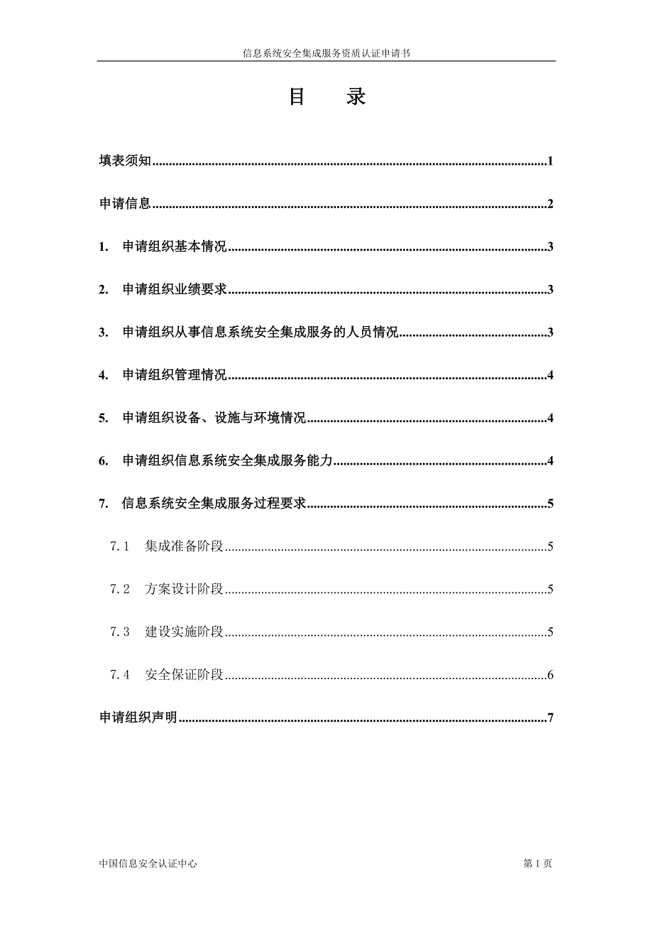 QOT-0450信息安全安全集成服务资质认证申请书解析_第2页