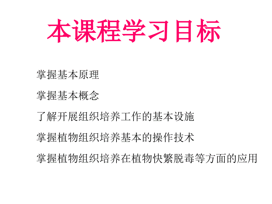 第一章节植物组织培养基础知识幻灯片_第4页