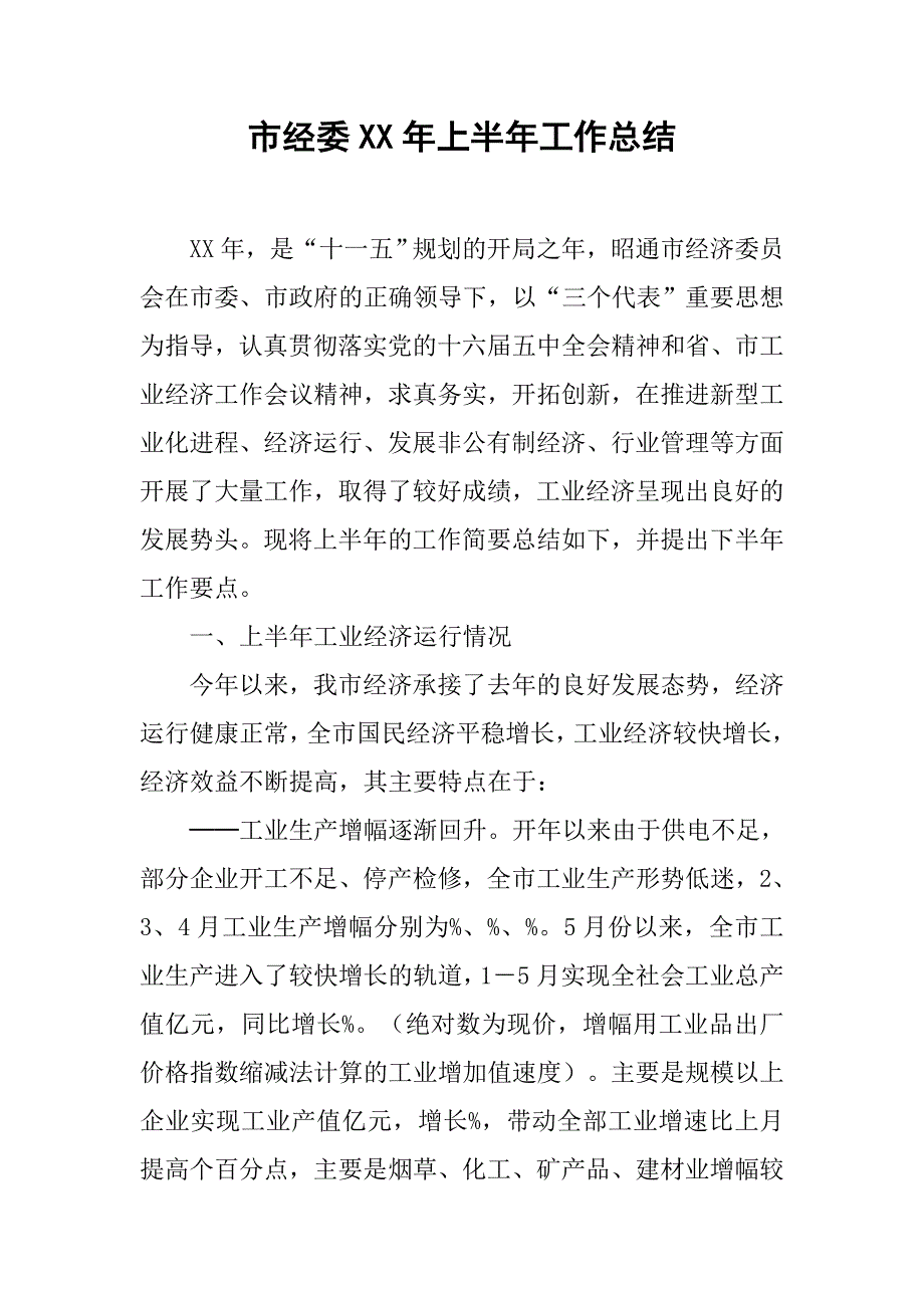 市经委xx年上半年工作总结.doc_第1页