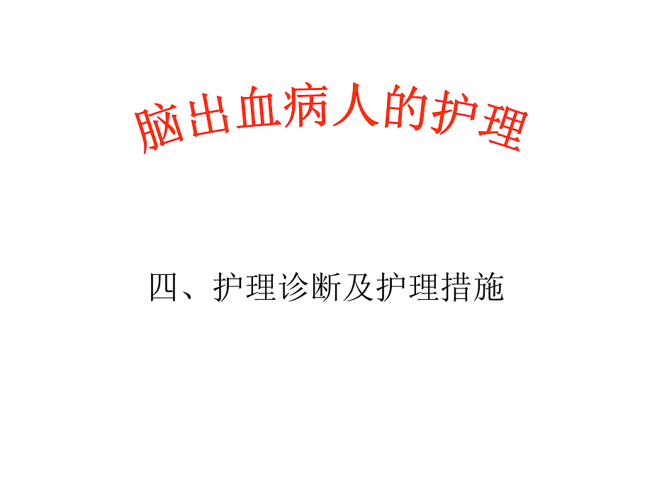 第九章节第三节脑血管疾病病人的护理幻灯片_第1页