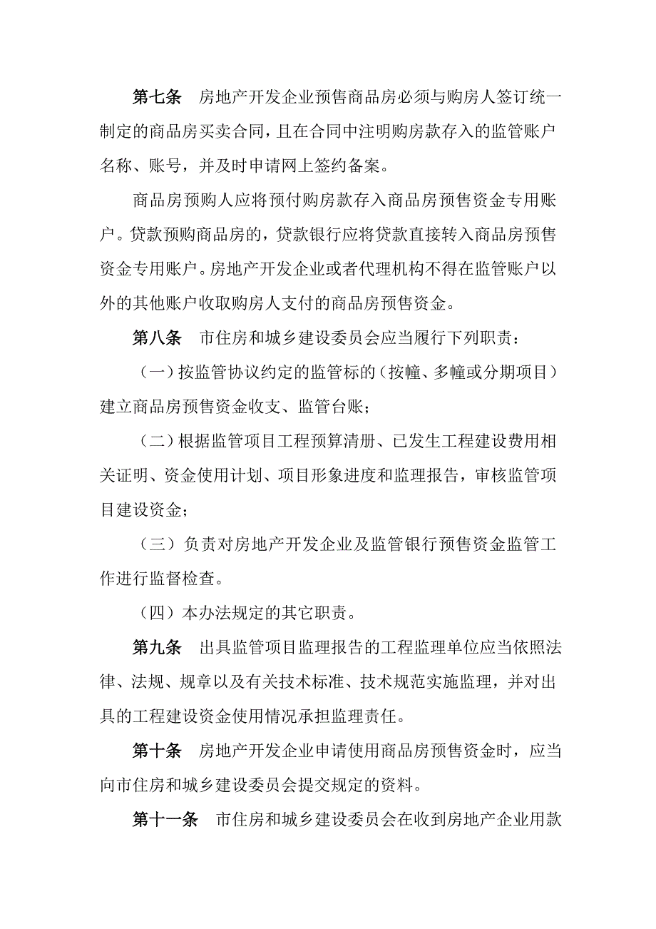 安庆商品房预售资金监管办法_第3页