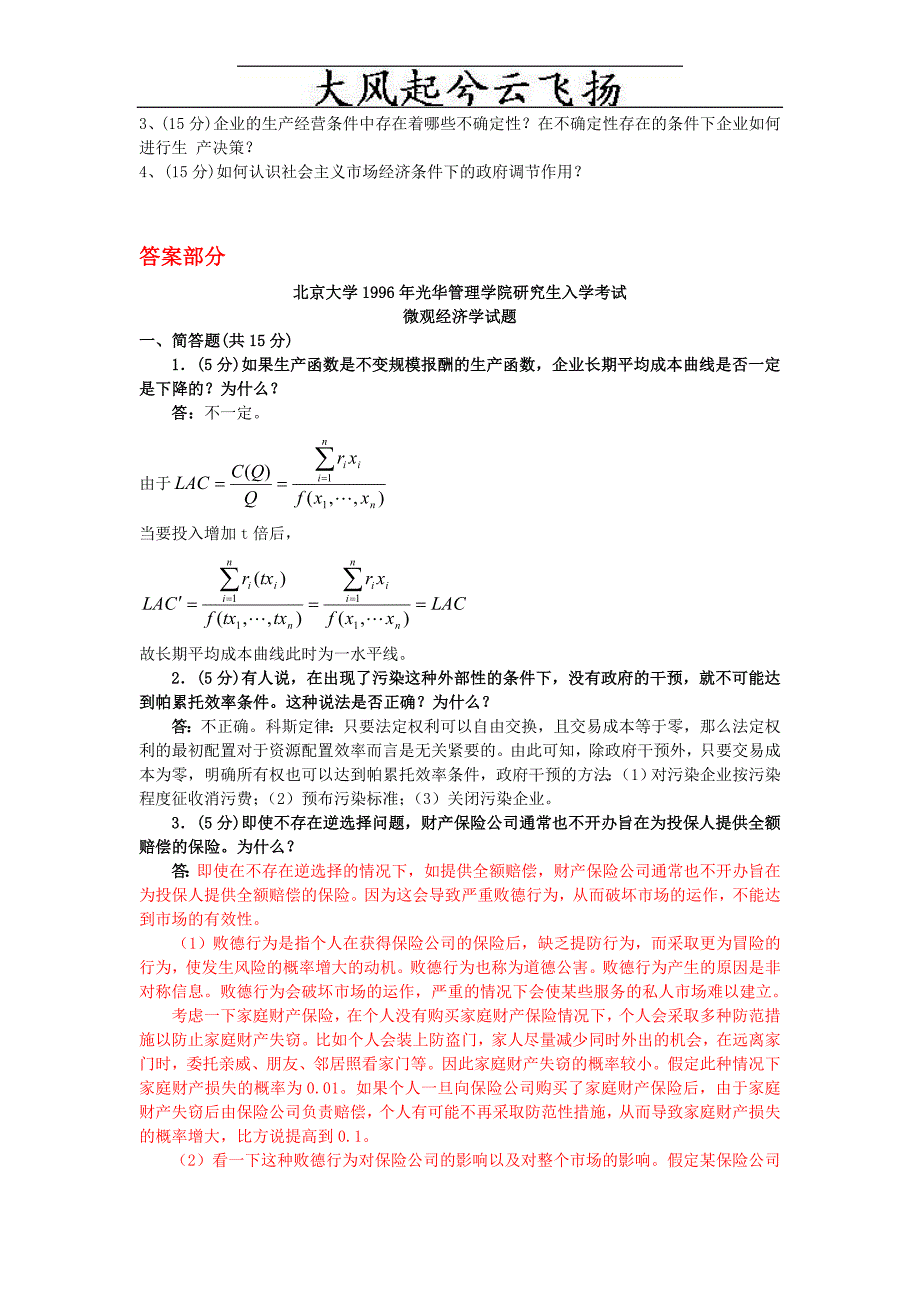 Ksvsqa北京大学1996年光华管理学院研究生入学考试微观经济学1996zhang_第2页