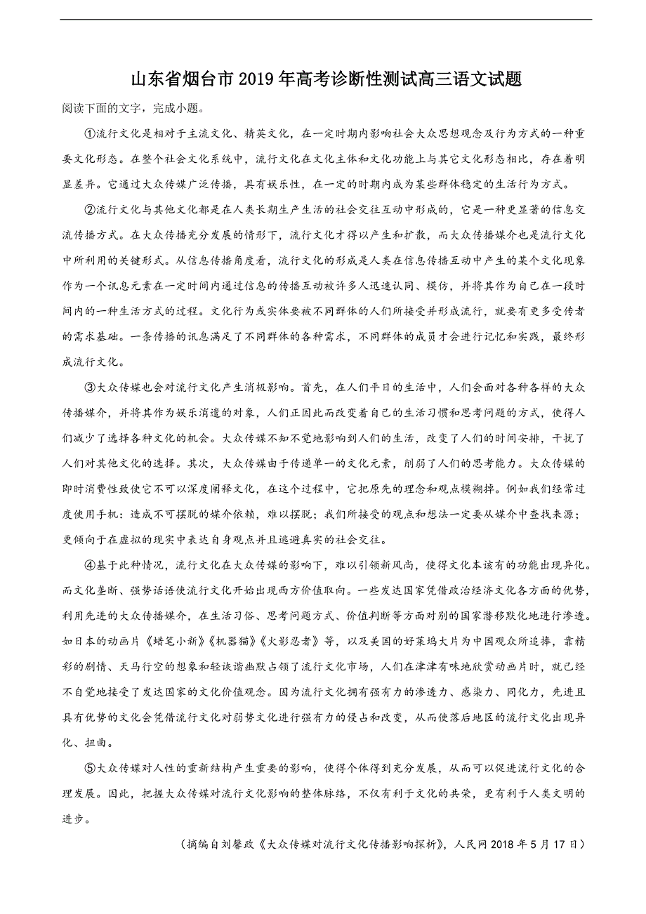 2019年山东省烟台市高三高考诊断性测试语文试卷（解析版）_第1页