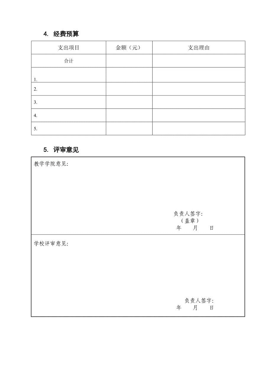 “翻转课堂”教学改革项目申报书---黄冈师范学院_第5页