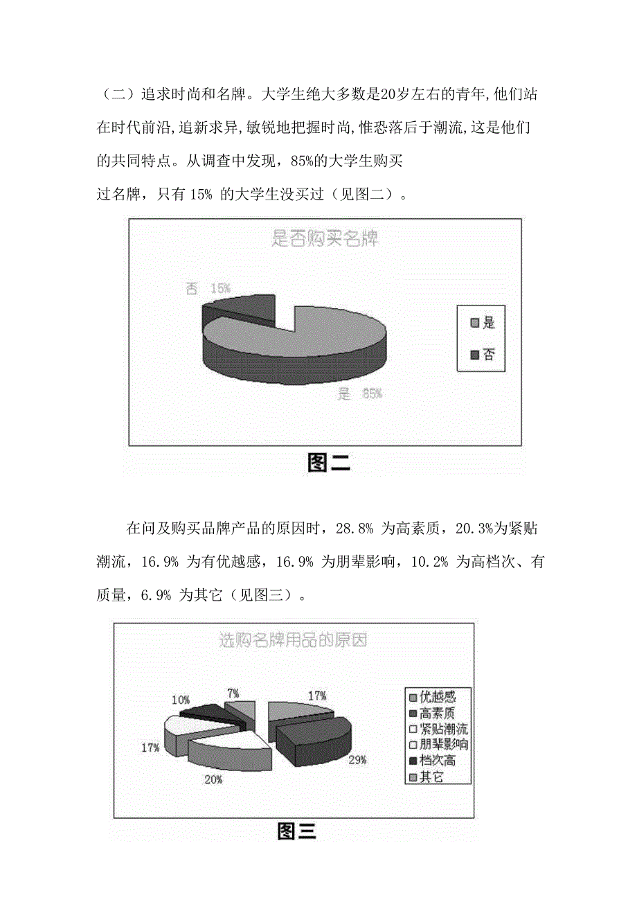 大学生对名牌消费的社会实践报告_第3页