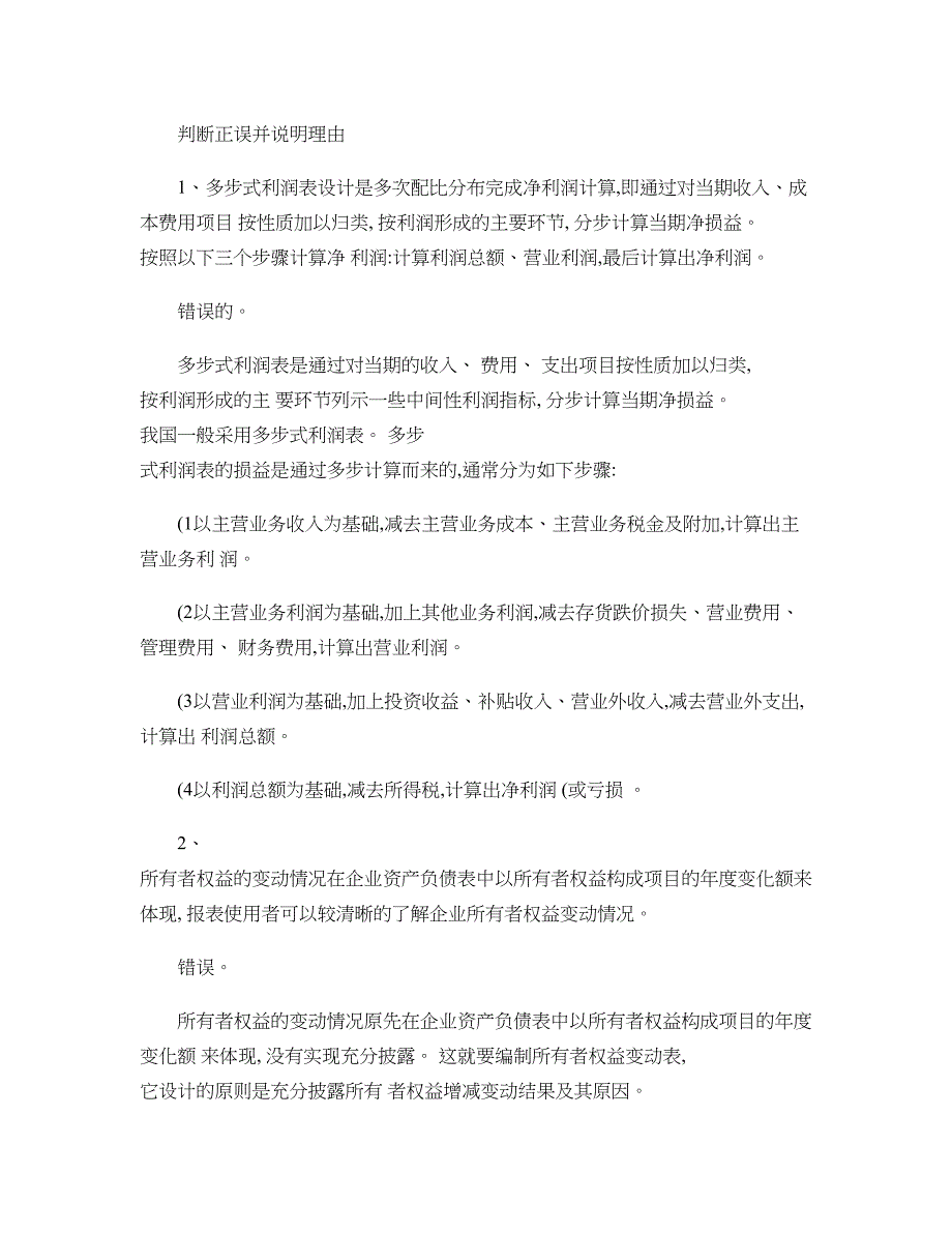 中央电大会计制度设计测评01任务答案-辨析简答论述全[1]-._第1页