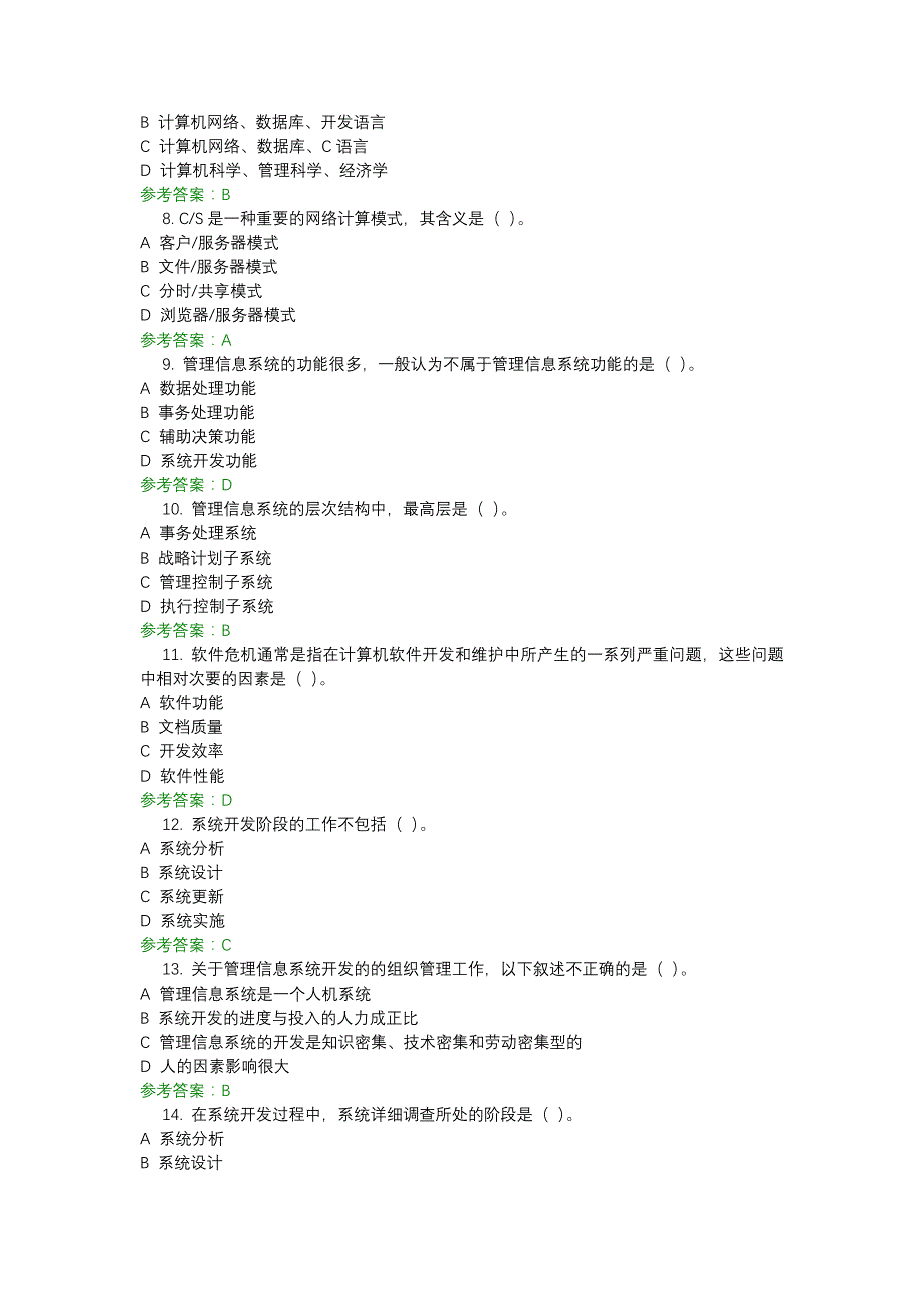 电大2081管理信息系统-0006-机考辅导资料_第2页