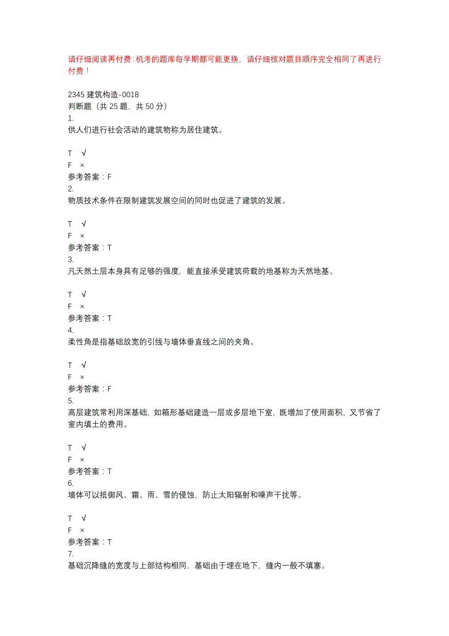 电大2345建筑构造-0018-机考辅导资料_第1页