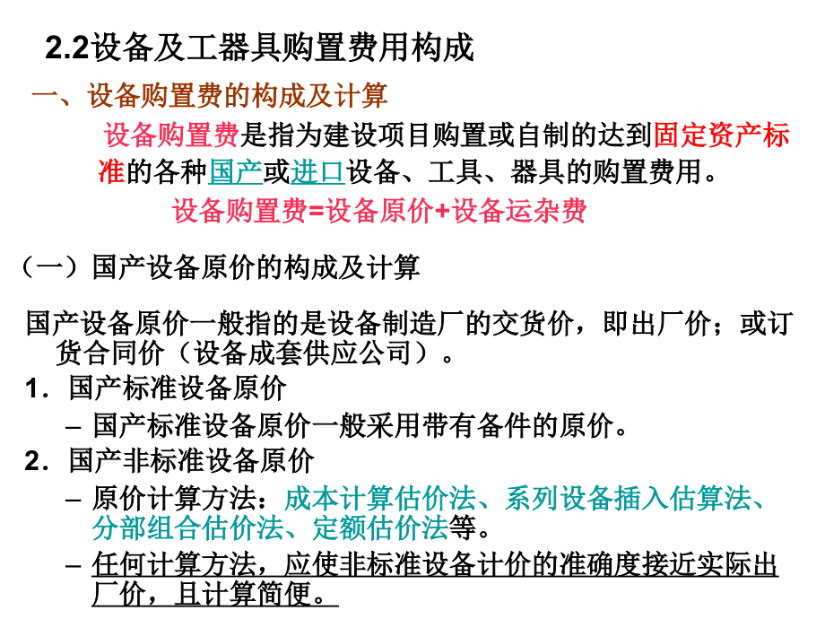 第二章节工程造价构成幻灯片_第3页