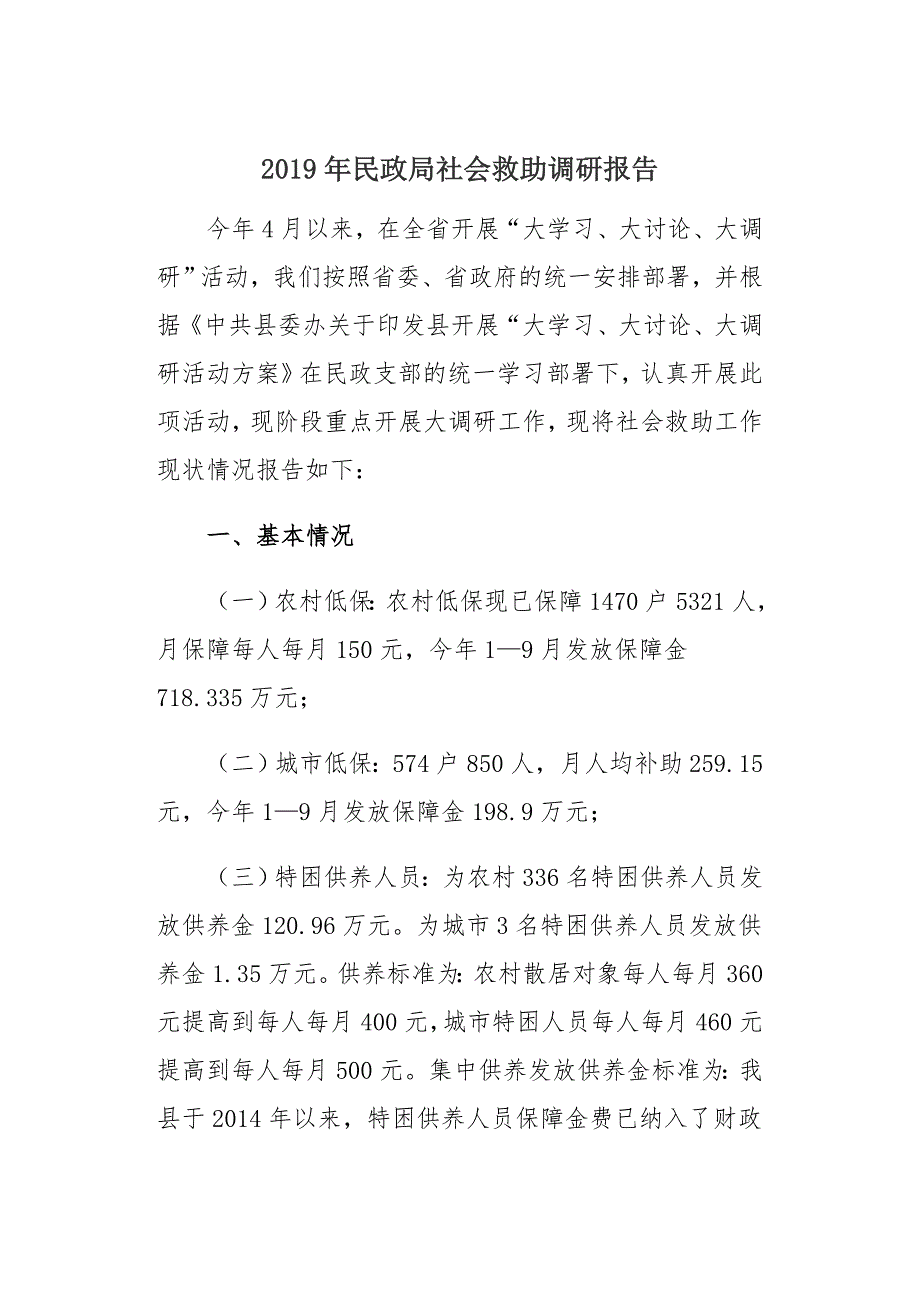 2019年民政局社会救助调研报告_第1页