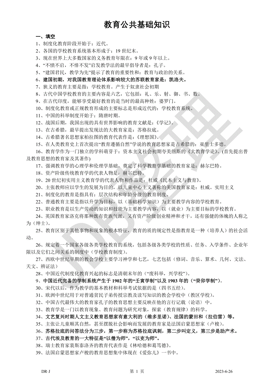 公招教师公共基础知识考点_第1页